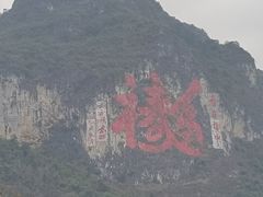 -长寿村
