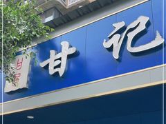 门面-甘记肥肠粉(马鞍北路店)