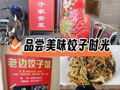 -老边饺子馆(东单店)