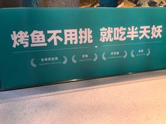 -半天妖烤鱼(嘉德万达广场店)
