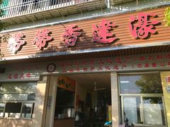 门面-蒂蒂香達濠魚丸