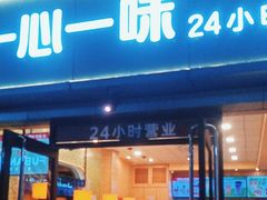 -一心一味(向西店)