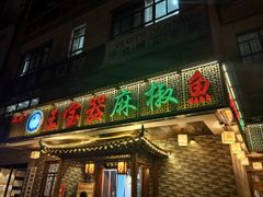 -匠岳·王宝器麻椒鱼(会展中心店)