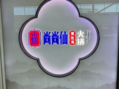 -尚尚仙·酸汤猪手·猪肚鸡火锅(华联万柳购物中心店)