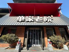 -单家老院·院子里的青岛菜(沙子口店)