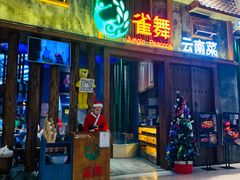 门面-雀舞·私食(凯德店)
