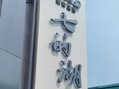 -七的湖·晚芳亭·阳澄湖农家菜·大闸蟹(莲花岛店)