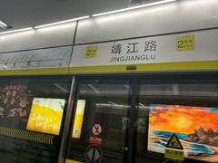-靖江路(地铁站)