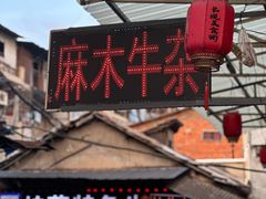 -麻木老地方牛筋牛杂(长堤街店)