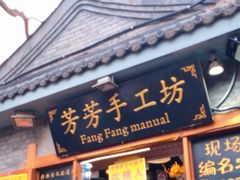-芳芳手工坊(南锣鼓巷店)