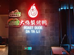 -大鸭梨烤鸭(广安门甄选店)