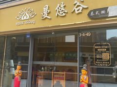 -泰悠谷养生SPA(世茂商业街店)