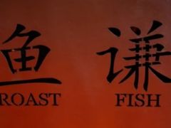-鱼谦脆皮烤鱼(华阳城店)