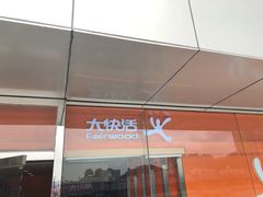 -大快活(罗湖商业城分店)