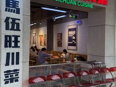 -馬伍旺川菜(江北虹悦城店)