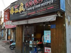 门面-味仙疯美蛙鱼头(清扬路总店)