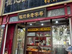 -崔记扒鸡老店(解放北路店)