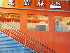 门面-野妹火锅(龙岗店)