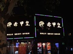 门面-赤甲皇(仙霞路店)