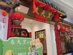 -春天里餐厅(西田城店)