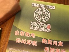 -添好运点心专门店(深水埗店)
