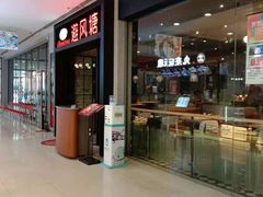 门面-避风塘(百联东郊店)