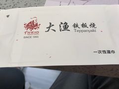 -大渔铁板烧(大悦城店)