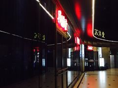 门面-苏沐堂全息足浴·SPA·按摩(万科美好广场店)