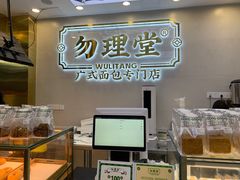 -勿理堂(西村店)