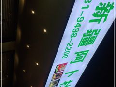 -新疆阿卜杜拉烧烤餐厅(四方坪店)