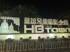 -华谊兄弟（长沙）电影小镇