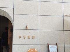 -半勺舒舒(太乙店)