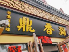 -鼎香润(德胜门内店)