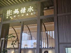 -彬媽糖水(万象天地店)