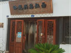 门面-孙盛兴奥灶面馆·蟹黄面·三虾面(山塘街总店)