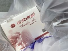 -长发西饼(临顿路店)