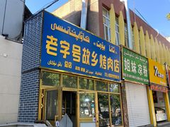 门面-老字号故乡烤肉店(总店)