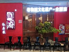 -闫府私房菜·百年鲁菜(恒隆店)