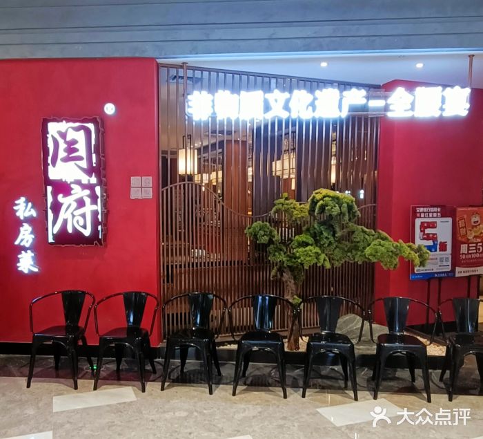 闫府私房菜·百年鲁菜(恒隆店)图片
