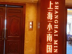 -上海小南国(国会店)