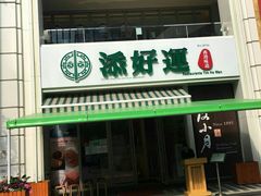 门面-添好运点心专门店(百老汇店)