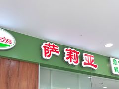门面-萨莉亚意式餐厅(江桥万达广场店)
