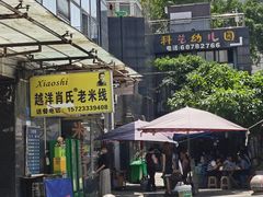 -越洋肖氏老米线(杨家坪店)