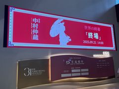 -交通银行前滩31演艺中心