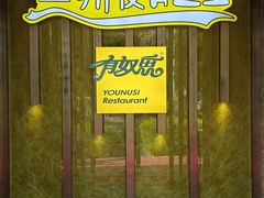 -有奴思烤肉·清真(正宁路店)