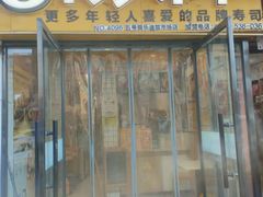-N多寿司(五号路乐迪菜市场店)
