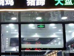 门面-豫掌柜饸饹面·烩面(秀沿路店)