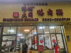 -浮屿大同鸭肉粥·始于1983年