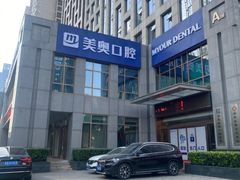 -合肥美奥口腔·种植矫正中心(政务院)