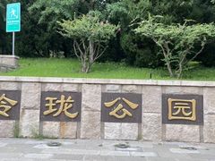 -玲珑塔公园